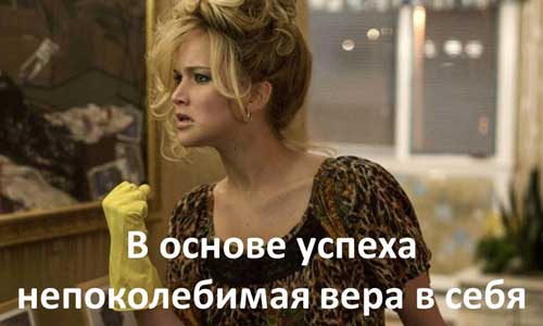 Фильм Джой о непоколебимой вере в себя